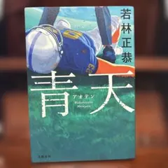 【美品】青天　若林正恭
