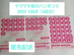 ヤマザキ春のパンまつり2025　 120点 （4皿分）