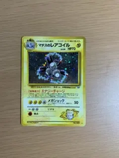 マチスのレアコイル　旧裏