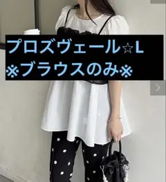 プロズヴェール⭐︎ パフスリーブペプラムブラウス
