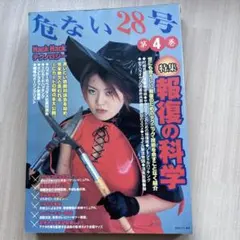 危ない28号 第4巻 - メルカリ