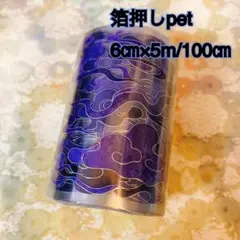 海外マスキングテープ巻売り 勾链・深紫 装飾マステ 箔押しpetテープ