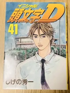 2025年最新】頭文字d 拓海伝説の人気アイテム - メルカリ