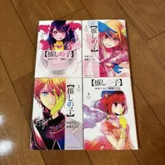 【推しの子】 1〜4巻