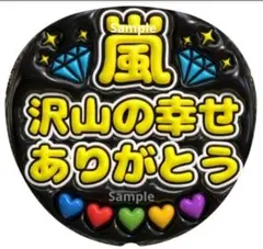 ファンサ　うちわ文字　 沢山の幸せ ありがとう♡嵐　ぷっくり風文字　応援