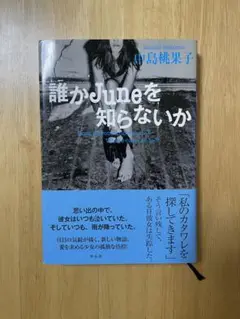 誰かJuneを知らないか 田島桃子