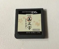 美文字トレーニング！DSソフト