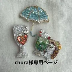 ビーズ刺繍ブローチ chura様専用で　リクエスト 3点 まとめ商品
