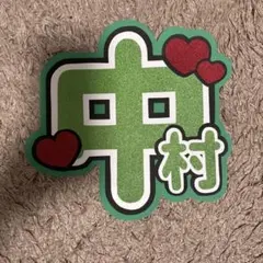 うちわ文字　トラジャ　中村海人