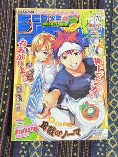 週刊少年ジャンプ 2015年39号 食戟のソーマ - メルカリ