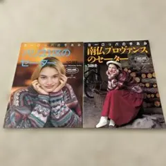 ヨーロッパの手あみ パリ21区のセーター　南仏プロヴァンスのセーター