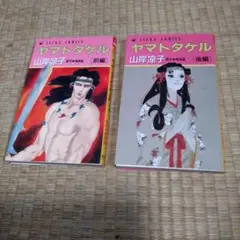 山岸凉子 ヤマトタケル 前編　後編　2冊