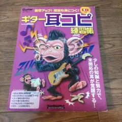 ギター・マガジン ギター耳コピ練習帳 CD付　CD未開封