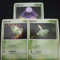 ポケモンカード　イラスト　森井ユカ　ゴクリン　イトマル　ベトベター　PCG 3枚のサムネイル