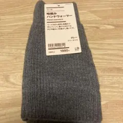 無印良品ハンドウォーマー