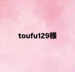 toufu129様
