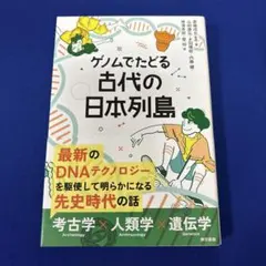ゲノムでたどる 古代の日本列島
