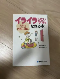 イライラしないママになれる本