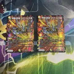 デュエルマスターズ 剣轟の団長 ドギラゴン王道 2枚セット - メルカリ