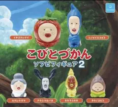 こびとづかん ソフビフィギュア 2 全6種セット - メルカリ