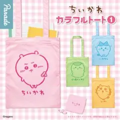 ちいかわ カラフルトート① 全4種セット　フルコンプ★