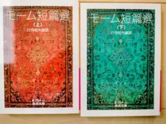 モーム短篇選 上下巻セット