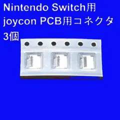 ★Nintendo Switch用　PCB コネクタ3個★のサムネイル