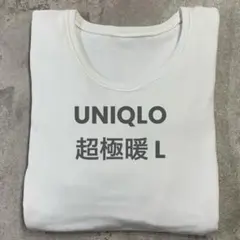 UNIQLO 超極暖 Uネック T 長袖Tシャツ Lサイズ 白