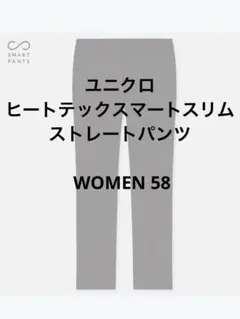 ユニクロ ヒートテックスマートスリムストレートパンツ 58