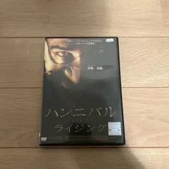 ハンニバル・ライジング DVD