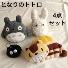 トトロ　ぬいぐるみ　4点セット　ねこバス　マックロクロスケ　スタジオジブリ