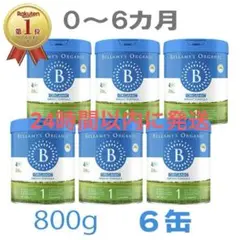 【24時間以内に発送】ベラミーズオーガニック粉ミルクステップ1（0〜6カ月）6缶