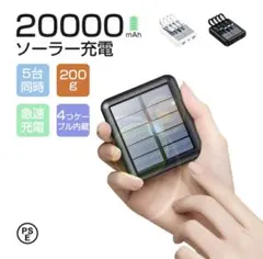 ソーラーモバイルバッテリー ソーラー充電器 20000mAh 小型 大容量 災害