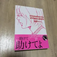 strawberry shortcakes 魚喃キリコ