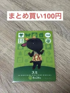 どうぶつの森 amiiboカード スミ 168