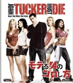 モテる男のコロし方John Tucker Must Die ブルーレイ
