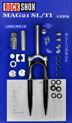 ロックショックス MAG21 SL/TI チューニングキット＆分解組立専用工具