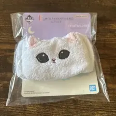 モフサンド mofusand 一番くじ E賞 ナイトケアアソート