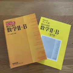 チャート式　解法と演習　数学2+B 増補改訂版　数研出版