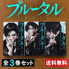 BRUTAL 殺人官の告白 1巻 2巻 3巻 セット