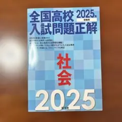 2025年最新】全国高校入試問題正解 2025の人気アイテム - メルカリ