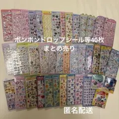 ボンボンドロップシール等　41枚　まとめ売り　正規品