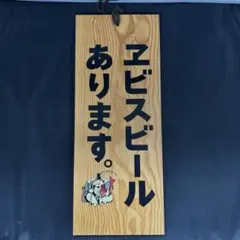 ☆新品・未使用☆ YEBISU 看板 木製 エビスビールあります - メルカリ