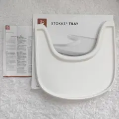 【箱・取扱説明書付】STOKKE ストッケ トレイ ホワイト トリップトラップのサムネイル
