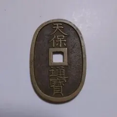 天保通宝　古銭のサムネイル