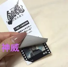 銀魂 吉原大炎上 入場者特典 第7弾キャラクターフィルム風シール　神威 入場特典