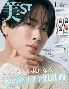 美ST　美スト　2025年11月号 特別版　 宮舘涼太 SnowMan 付録なし