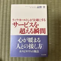 リッツ・カールトンが大切にするサービスを超える瞬間