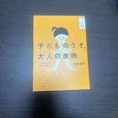 子どものうそ、大人の皮肉