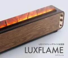 【加湿器】LUXFLAMEのサムネイル